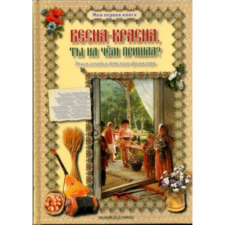 Книги, книга Весна-красна, ты на чем пришла?