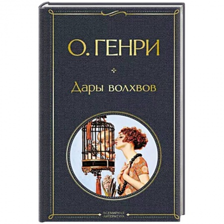 Классика, современная литература, книга Дары волхвов