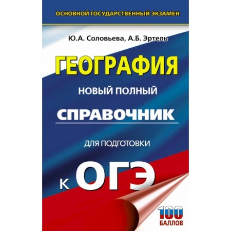 Школьникам и абитуриентам, книга ОГЭ. География. Новый полный справочник для подготовки к ОГЭ