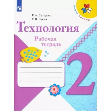 Школьникам и абитуриентам, книга Технология. 2 класс. Рабочая тетрадь + вкладка