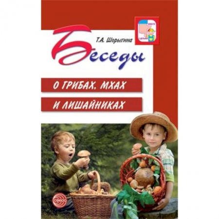 Учителям, педагогам, воспитателям, книга Беседы о грибах, мхах и лишайниках
