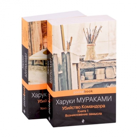 Классика, современная литература, книга Убийство Командора (комплект из 2 книг: Книга 1. Возникновение замысла и Книга 2. Ускользающая метафора)