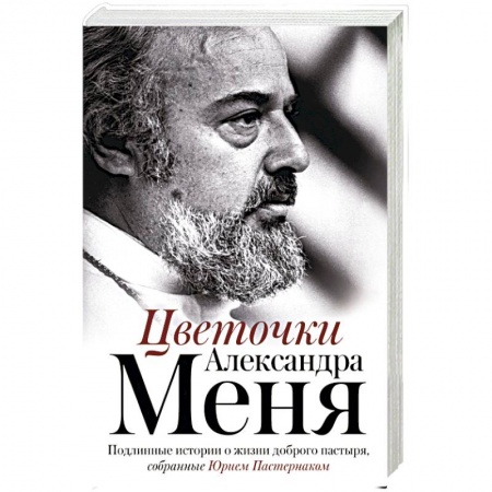 Православие, книга Цветочки Александра Меня
