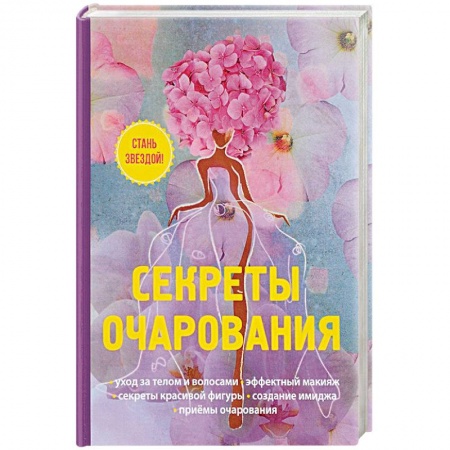 Красота. Этикет. Стиль, книга Секреты очарования
