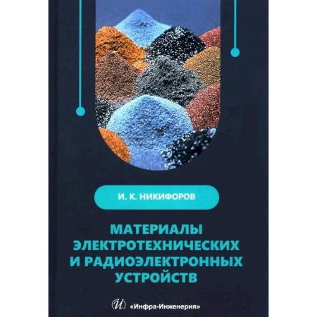 Технические науки. Транспорт, книга Материалы электротехнических и радиоэлектронных устройств: Учебное пособие