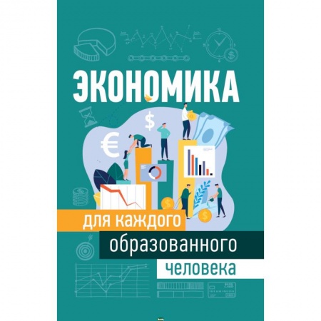 Экономика, книга Экономика для каждого образованного человека