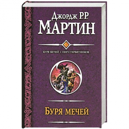 Книги, книга Буря мечей. Пир стервятников