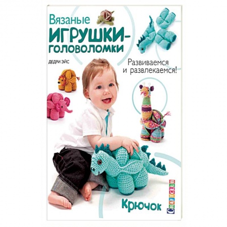 Книги, книга Вязаные игрушки-головоломки. Развиваемся и развлекаемся. Крючок