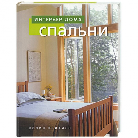 Строительство. Ремонт. Интерьер, книга Спальни