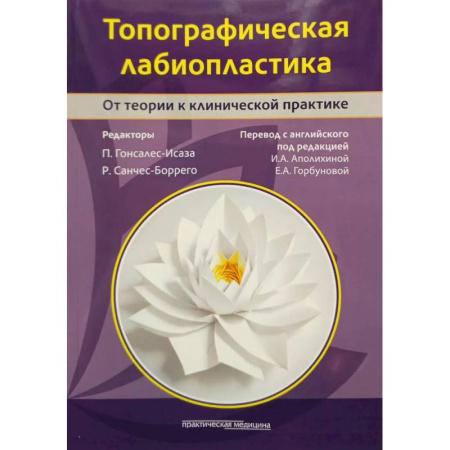 Специальная медицина, книга Топографическая лабиопластика. От теории к клинической практике