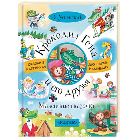 Сказки, книга Крокодил Гена и его друзья. Маленькие сказочки
