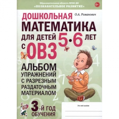Дошкольникам, книга Дошкольная математика для детей 5–6 лет. Адаптированные программы. Альбом упражнений. ФГОС ДО