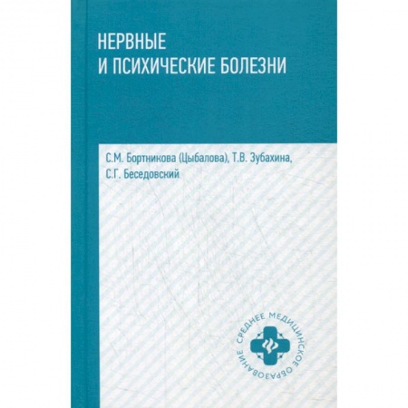 Специальная медицина, книга Нервные и психические болезни: учеб.пособие дп. Бортникова (Цыбалова) С.М.