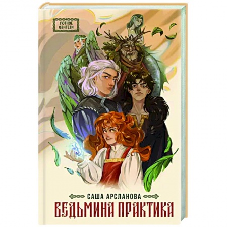 Фантастика, фэнтези, книга Ведьмина практика