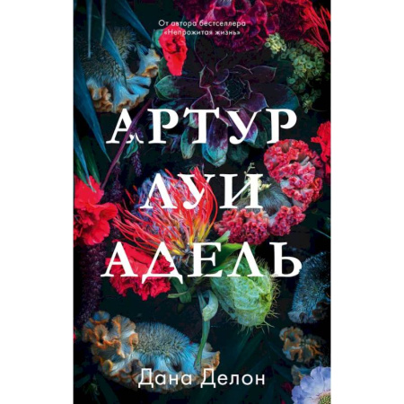 Любовный роман, книга Артур, Луи и Адель