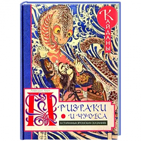 Классика, современная литература, книга Призраки и чудеса в старинных японских сказаниях