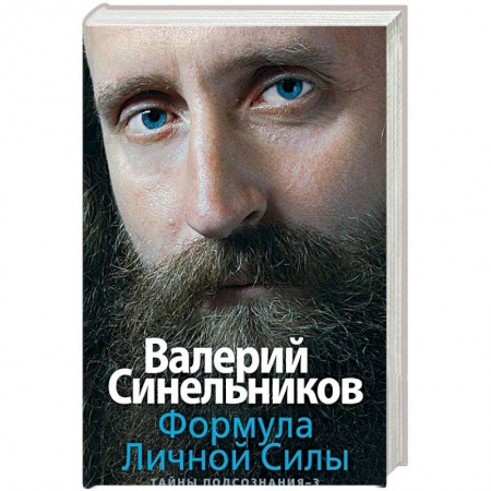Эзотерические учения, книга Формула Личной Силы. Тайны подсознания–3