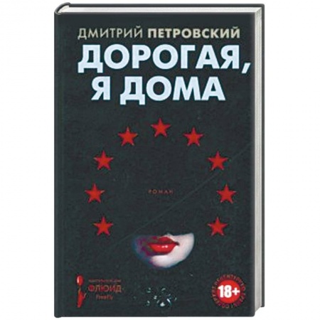 Классика, современная литература, книга Дорогая, я дома