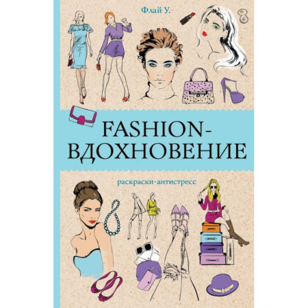 Досуг, творчество и кулинария, книга Fashion-вдохновение! Раскраски антистресс
