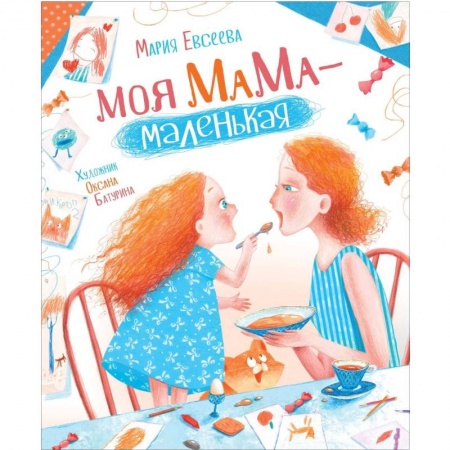Сказки, книга Моя мама-маленькая
