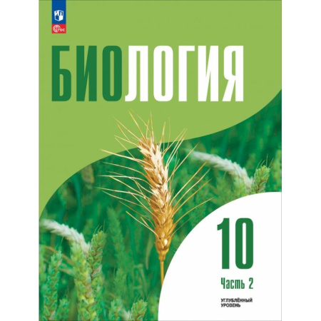 Школьникам и абитуриентам, книга Биология. 10 класс. Углубленный уровень. Учебное пособие. В 2-х частях. Часть 2
