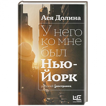 Классика, современная литература, книга У него ко мне был Нью-Йорк