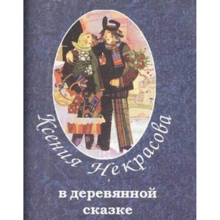 Сказки, книга В деревянной сказке