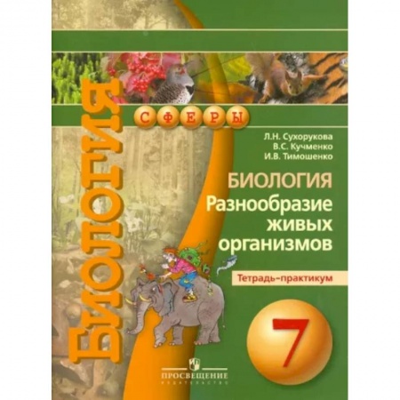 Школьникам и абитуриентам, книга Биология. Разнообразие живых организмов. Тетрадь-практикум. 7 класс