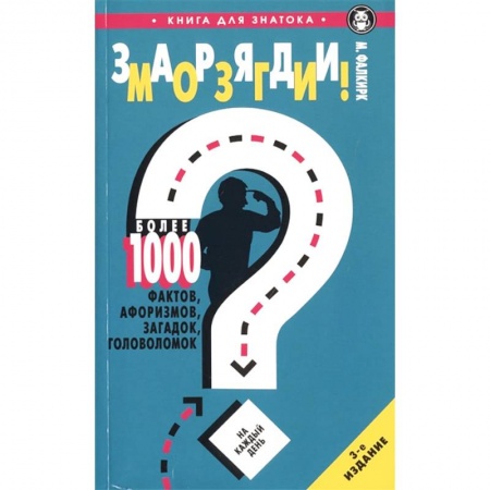 Развлечения. Праздники. Юмор, книга Заряди мозги! Более 1000 фактов, афоризмов, загадок, головоломок