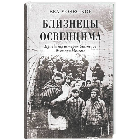 История войн, книга Близнецы Освенцима. Правдивая история близнецов доктора Менгеле