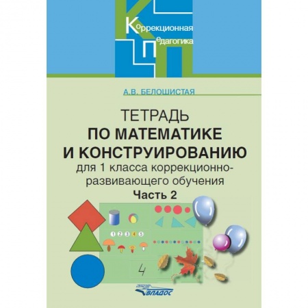 Книги, книга Тетрадь по математике и конструированию для 1 класса коррекционно-развивающего обучения. Часть 2