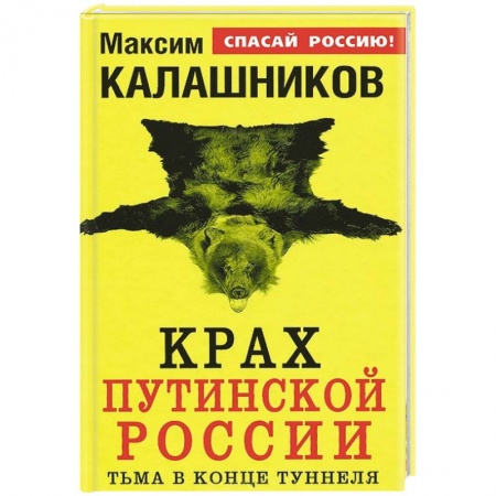 Книги, книга Крах путинской России. Тьма в конце туннеля