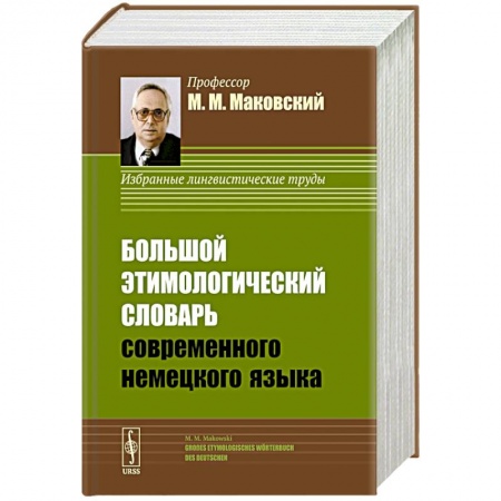 Изучение языков, книга Большой этимологический словарь современного немецкого языка / Grosses Etymologisches Woerterbuch des
