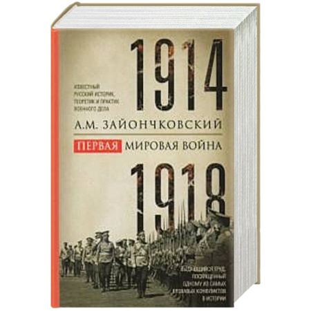 История войн, книга Первая мировая война. 1914—1918 гг. Выдающийся труд, посвященный одному из самых кровавых конфликтов в истории