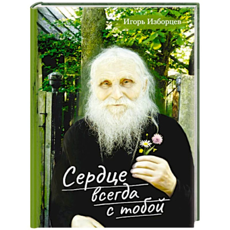 Православие, книга Сердце всегда с тобой