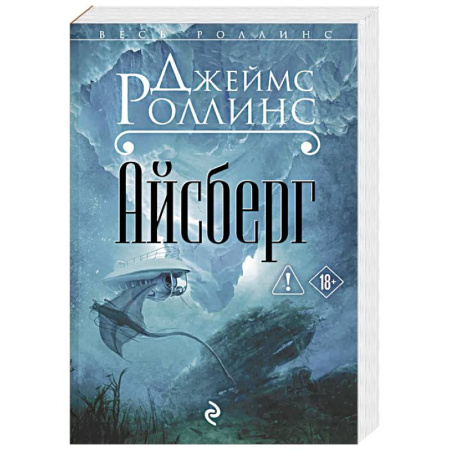 Детективы, триллеры, книга Айсберг