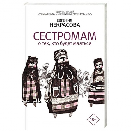 Классика, современная литература, книга Сестромам. О тех, кто будет маяться