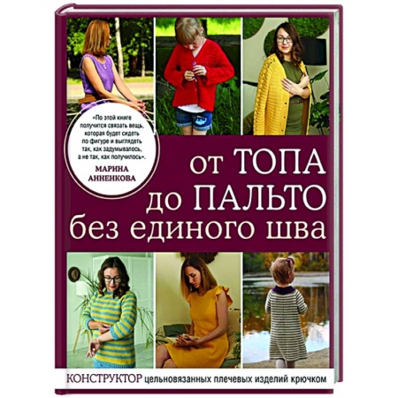 Рукоделие. Творчество, книга От топа до пальто без единого шва. Конструктор цельновязанных плечевых изделий крючком