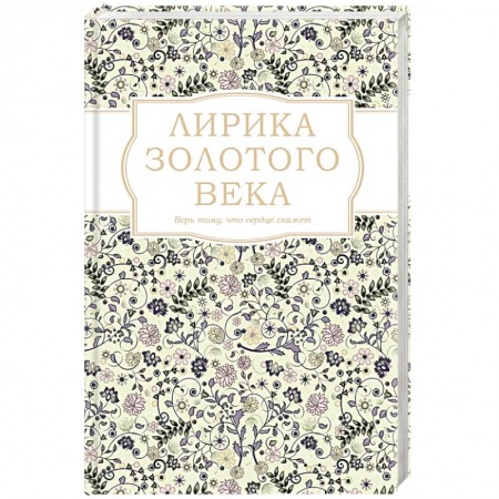 Классика, современная литература, книга Лирика Золотого века