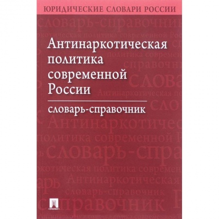 Студентам и аспирантам, книга Антинаркотическая политика современной России. Словарь-справочник