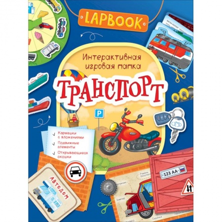 Досуг, творчество и кулинария, книга Транспорт.Интерактивная игровая папка
