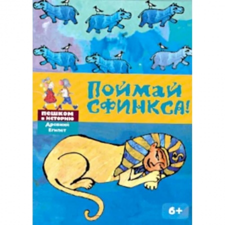 Досуг, творчество и кулинария, книга Поймай Сфинкса: познавательная карточная игра