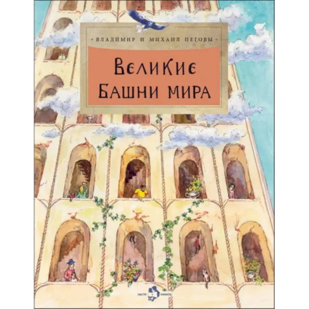 Познавательная литература, книга Великие башни мира