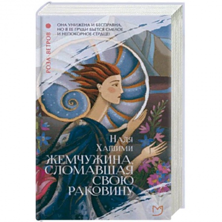 Классика, современная литература, книга Жемчужина, сломавшая свою раковину