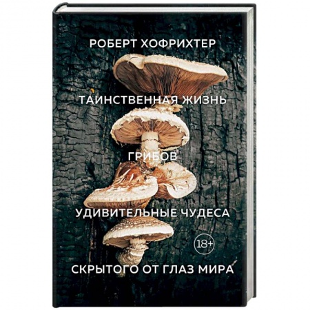 Естественные науки, книга Таинственная жизнь грибов. Удивительные чудеса скрытого от глаз мира