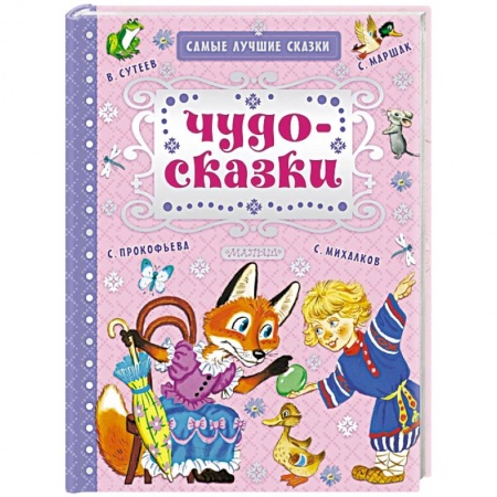 Сказки, книга Чудо-сказки