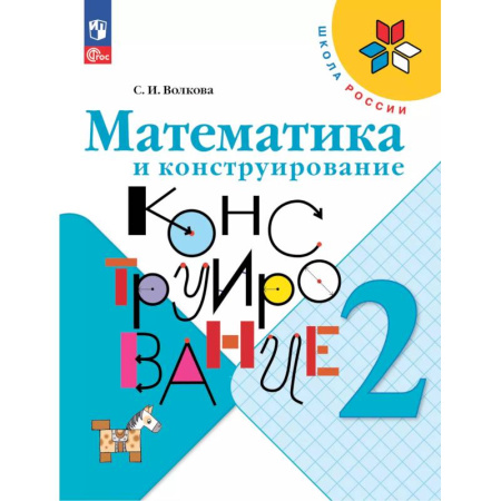 Школьникам и абитуриентам, книга Математика и конструирование. 2 класс