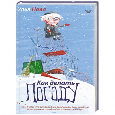 Книги, книга Как делать погоду