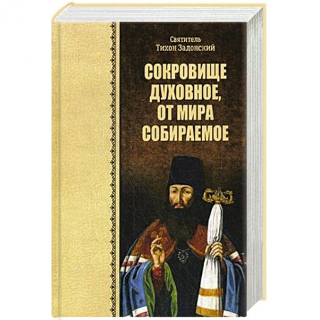 Книги, книга Сокровище духовное, от мира собираемое. Тихон Задонский, святитель