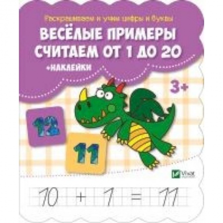 Книги для дошкольников (4-6 лет), книга Веселые примеры. Считаем от 1 до 20 (+ наклейки)